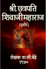Chhatrapati Shivaji Maharaj,Part-1   ...Coming Soon...