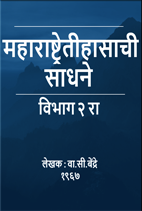 Maharashtra-Itihasachi-Sadhne (Part-2) ,Coming Soon...
