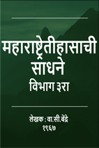 Maharashtra-Itihasachi-Sadhne (Part-3) ,Coming Soon...