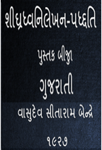 STENOGRAPHY FOR INDIA GUJRATHI