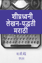 STENOGRAPHY FOR INDIA (MARATHI),Coming soon